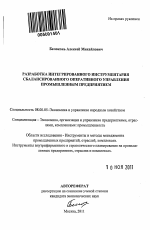 Разработка интегрированного инструментария сбалансированного оперативного управления промышленным предприятием - тема автореферата по экономике, скачайте бесплатно автореферат диссертации в экономической библиотеке