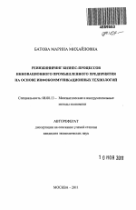 Реинжиниринг бизнес-процессов инновационного промышленного предприятия на основе инфокоммуникационных технологий - тема автореферата по экономике, скачайте бесплатно автореферат диссертации в экономической библиотеке