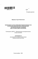 Экономико-математические модели процессов использования интернет-приложений - тема автореферата по экономике, скачайте бесплатно автореферат диссертации в экономической библиотеке