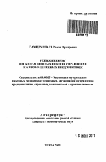 Реинжиниринг организационных циклов управления на промышленных предприятиях - тема автореферата по экономике, скачайте бесплатно автореферат диссертации в экономической библиотеке