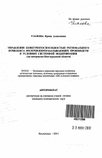 Управление конкурентоспособностью регионального комплекса молочноперерабатывающих производств в условиях системной модернизации - тема автореферата по экономике, скачайте бесплатно автореферат диссертации в экономической библиотеке