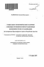 Социально-экономические различия смежных регионов и интеграционные возможности их сглаживания - тема автореферата по экономике, скачайте бесплатно автореферат диссертации в экономической библиотеке