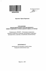 Управление продолжительностью жилищного инвестиционно-строительного цикла в городе - тема автореферата по экономике, скачайте бесплатно автореферат диссертации в экономической библиотеке