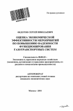 Оценка экономической эффективности мероприятий по повышению надежности функционирования газотранспортных систем - тема автореферата по экономике, скачайте бесплатно автореферат диссертации в экономической библиотеке