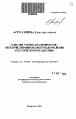 Развитие учетно-аналитического обеспечения финансового оздоровления коммерческой организации - тема автореферата по экономике, скачайте бесплатно автореферат диссертации в экономической библиотеке