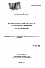Организация рекламной деятельности малого торгового предприятия и ее эффективность - тема автореферата по экономике, скачайте бесплатно автореферат диссертации в экономической библиотеке