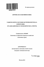 Развитие форм и методов обучения персонала корпорации - тема автореферата по экономике, скачайте бесплатно автореферат диссертации в экономической библиотеке