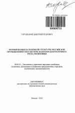 Формирование наукоемкой структуры российской промышленности в системе факторов долгосрочного роста экономики - тема автореферата по экономике, скачайте бесплатно автореферат диссертации в экономической библиотеке