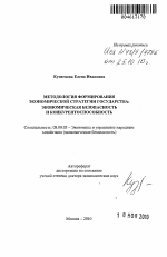 Методология формирования экономической стратегии государства: экономическая безопасность и конкурентоспособность - тема автореферата по экономике, скачайте бесплатно автореферат диссертации в экономической библиотеке