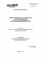Информационный ресурс предприятия как стратегический и его роль в формировании внутренней инновационной среды - тема автореферата по экономике, скачайте бесплатно автореферат диссертации в экономической библиотеке