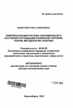 Комплексная диагностика экономического состояния организаций розничной торговли - тема автореферата по экономике, скачайте бесплатно автореферат диссертации в экономической библиотеке