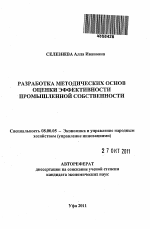 Разработка методических основ оценки эффективности промышленной собственности - тема автореферата по экономике, скачайте бесплатно автореферат диссертации в экономической библиотеке