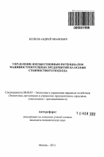 Управление имущественным потенциалом машиностроительных предприятий на основе стоимостного подхода - тема автореферата по экономике, скачайте бесплатно автореферат диссертации в экономической библиотеке
