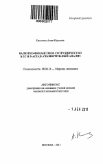 Валютно-финансовое сотрудничество в ЕС и в АСЕАН - тема автореферата по экономике, скачайте бесплатно автореферат диссертации в экономической библиотеке