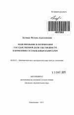 Моделирование и оптимизация государственной доли собственности в компаниях со смешанным капиталом - тема автореферата по экономике, скачайте бесплатно автореферат диссертации в экономической библиотеке