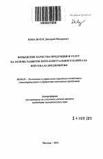 Повышение качества продукции и услуг на основе развития интеллектуального капитала персонала предприятия - тема автореферата по экономике, скачайте бесплатно автореферат диссертации в экономической библиотеке