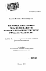 Инновационные методы повышения качества функционирования предприятий городского хозяйства - тема автореферата по экономике, скачайте бесплатно автореферат диссертации в экономической библиотеке