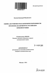 Оценка достоверности и экономической ценности прогнозов аналитиков на российском фондовом рынке - тема автореферата по экономике, скачайте бесплатно автореферат диссертации в экономической библиотеке