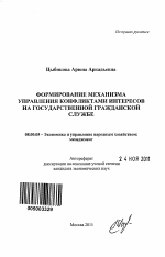 Формирование механизма управления конфликтами интересов на государственной гражданской службе - тема автореферата по экономике, скачайте бесплатно автореферат диссертации в экономической библиотеке