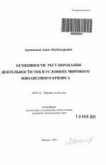 Особенности регулирования деятельности ТНБ в условиях мирового финансового кризиса - тема автореферата по экономике, скачайте бесплатно автореферат диссертации в экономической библиотеке