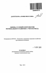 Оценка условий и перспектив регионального развития с учетом риска - тема автореферата по экономике, скачайте бесплатно автореферат диссертации в экономической библиотеке