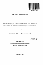 Новые подходы к формированию финансовых механизмов обеспечения целей устойчивого развития - тема автореферата по экономике, скачайте бесплатно автореферат диссертации в экономической библиотеке