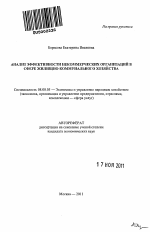 Анализ эффективности некоммерческих организаций в сфере жилищно-коммунального хозяйства - тема автореферата по экономике, скачайте бесплатно автореферат диссертации в экономической библиотеке
