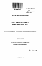 Инновационный потенциал иностранных инвестиций - тема автореферата по экономике, скачайте бесплатно автореферат диссертации в экономической библиотеке