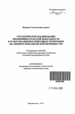 Стратегическое планирование предпринимательской деятельности в особо охраняемых природных территориях - тема автореферата по экономике, скачайте бесплатно автореферат диссертации в экономической библиотеке