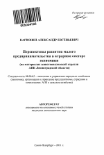 Перспективы развития малого предпринимательства в аграрном секторе экономики - тема автореферата по экономике, скачайте бесплатно автореферат диссертации в экономической библиотеке