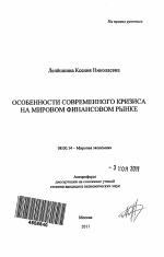 Особенности современного кризиса на мировом финансовом рынке - тема автореферата по экономике, скачайте бесплатно автореферат диссертации в экономической библиотеке