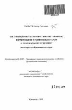Организационно-экономические инструменты формирования и развития кластеров в региональной экономике - тема автореферата по экономике, скачайте бесплатно автореферат диссертации в экономической библиотеке