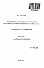 Совершенствование системы государственного регулирования внешнеэкономических связей Вьетнама - тема автореферата по экономике, скачайте бесплатно автореферат диссертации в экономической библиотеке