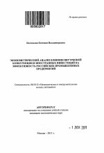 Эконометрический анализ влияния внутренней конкуренции и иностранных инвестиций на эффективность российских промышленных предприятий - тема автореферата по экономике, скачайте бесплатно автореферат диссертации в экономической библиотеке