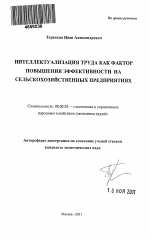 Интеллектуализация труда как фактор повышения конкурентоспособности на сельскохозяйственных предприятиях - тема автореферата по экономике, скачайте бесплатно автореферат диссертации в экономической библиотеке