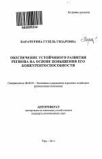 Обеспечение устойчивого развития региона на основе повышения его конкурентоспособности - тема автореферата по экономике, скачайте бесплатно автореферат диссертации в экономической библиотеке