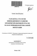 Разработка стратегии инновационного развития предприятий нефтяной отрасли на базе принципов вертикальной интеграции - тема автореферата по экономике, скачайте бесплатно автореферат диссертации в экономической библиотеке