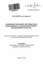 Совершенствование системы риск-менеджмента субъектов крупного предпринимательства - тема автореферата по экономике, скачайте бесплатно автореферат диссертации в экономической библиотеке