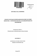 Модели и методы формирования пороговых значений финансово - экономических показателей деятельности предприятия - тема автореферата по экономике, скачайте бесплатно автореферат диссертации в экономической библиотеке