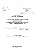 Стандартизация деятельности депозитариев как фактор ускорения развития рынка ценных бумаг РФ - тема автореферата по экономике, скачайте бесплатно автореферат диссертации в экономической библиотеке