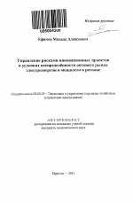 Управление рисками инновационных проектов в условиях неопределённости оптового рынка электроэнергии и мощности в регионе - тема автореферата по экономике, скачайте бесплатно автореферат диссертации в экономической библиотеке