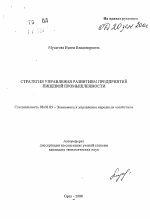 Стратегия управления развитием предприятий пищевой промышленности - тема автореферата по экономике, скачайте бесплатно автореферат диссертации в экономической библиотеке