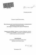 Институциональные основы развития внешнего государственного финансового контроля в регионе - тема автореферата по экономике, скачайте бесплатно автореферат диссертации в экономической библиотеке