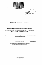 Проблемы формирования и развития современной инфраструктуры в регионах Российской Федерации - тема автореферата по экономике, скачайте бесплатно автореферат диссертации в экономической библиотеке