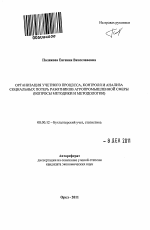 Организация учетного процесса, контроля и анализа социальных потерь работников агропромышленной сферы - тема автореферата по экономике, скачайте бесплатно автореферат диссертации в экономической библиотеке