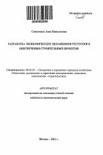 Разработка экономических механизмов ресурсного обеспечения строительных проектов - тема автореферата по экономике, скачайте бесплатно автореферат диссертации в экономической библиотеке