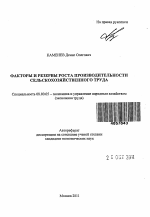 Факторы и резервы роста производительности сельскохозяйственного труда - тема автореферата по экономике, скачайте бесплатно автореферат диссертации в экономической библиотеке