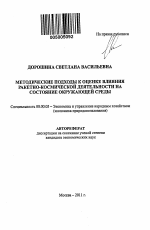 Методические подходы к оценке влияния ракетно-космической деятельности на состояние окружающей среды - тема автореферата по экономике, скачайте бесплатно автореферат диссертации в экономической библиотеке