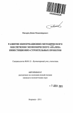 Развитие информационно-методического обеспечения экономического анализа инвестиционно-строительных проектов - тема автореферата по экономике, скачайте бесплатно автореферат диссертации в экономической библиотеке