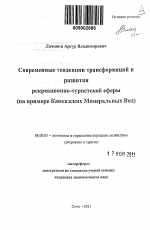 Современные тенденции трансформаций и развития рекреационно-туристской сферы - тема автореферата по экономике, скачайте бесплатно автореферат диссертации в экономической библиотеке